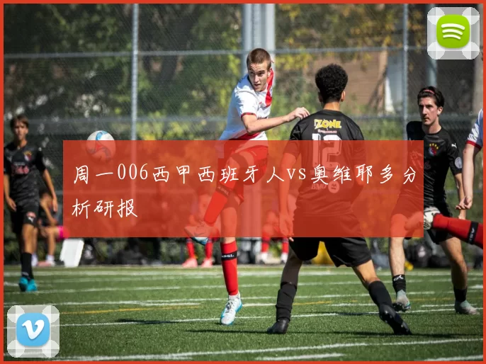 周一006西甲西班牙人vs奥维耶多分析研报