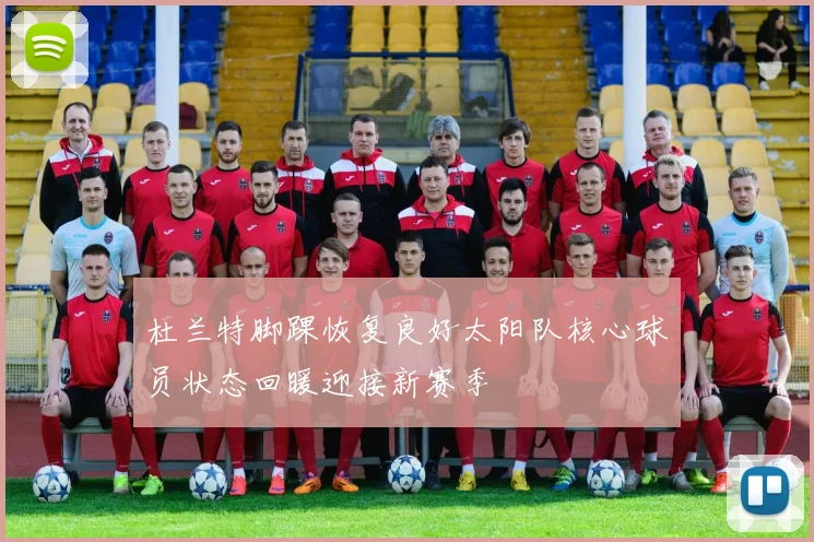 杜兰特脚踝恢复良好太阳队核心球员状态回暖迎接新赛季