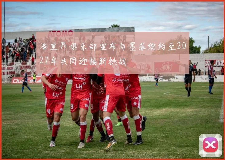 洛里昂俱乐部宣布与墨菲续约至2027年共同迎接新挑战